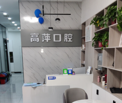 咸阳高萍口腔环境图