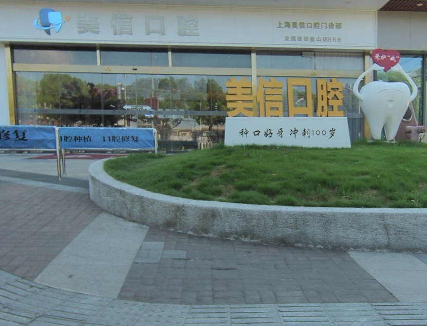 上海金山美信口腔门诊部（金山万达店）