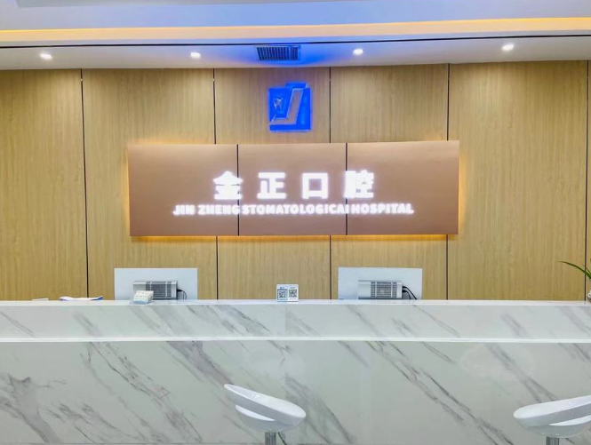 天津金正口腔门诊部(双街院)环境图