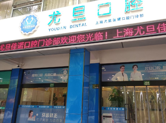 上海尤旦口腔医院连锁（闵行区华漕店）