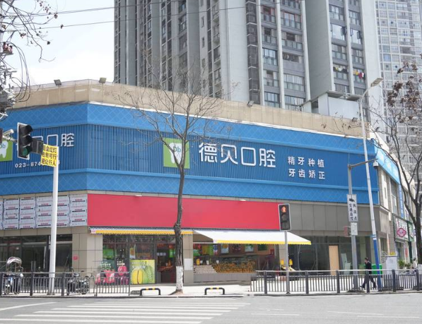 重庆德贝口腔（开州店）