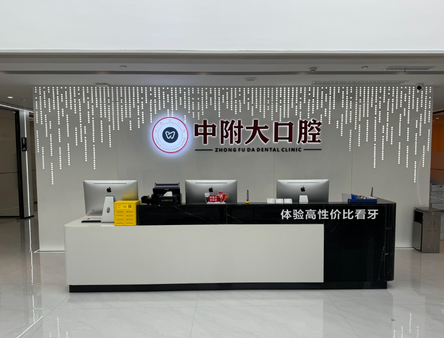 重庆中附大口腔医院(荣昌店)环境图