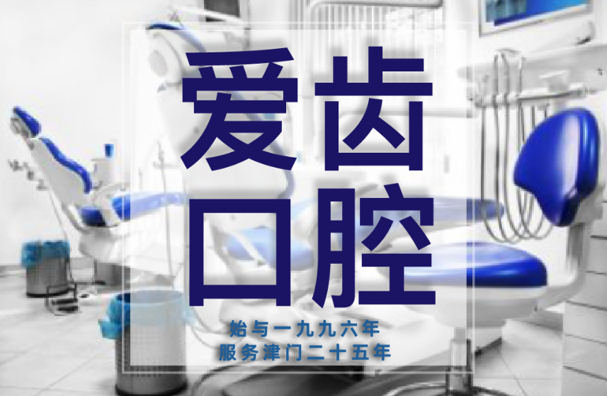 天津爱齿口腔医院（滨海爱佳门诊部）