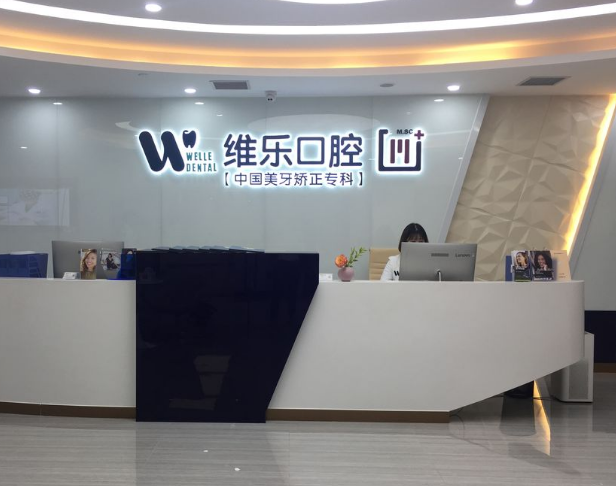 重庆维乐口腔（冉家坝店）