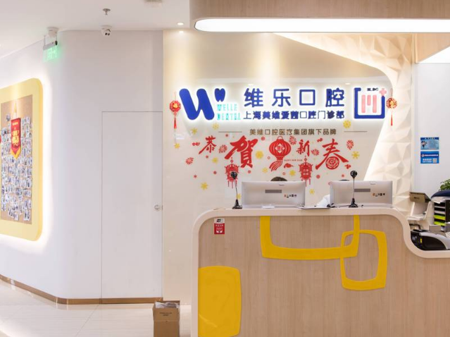 上海维乐口腔连锁（美维馨门诊普陀店）环境图