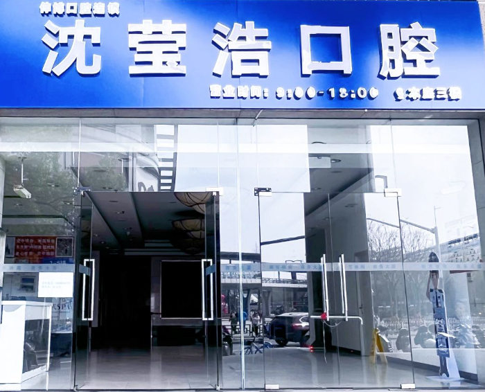 上海沈莹浩口腔连锁
