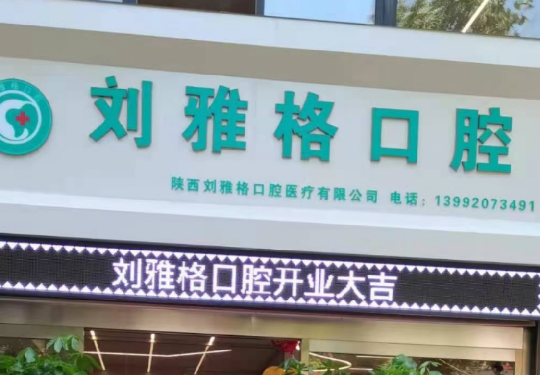 咸阳刘雅格口腔环境图
