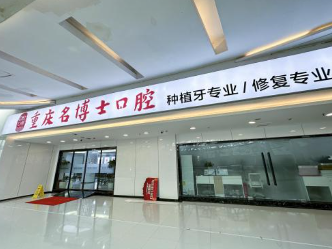 重庆名博士口腔（渝北店）