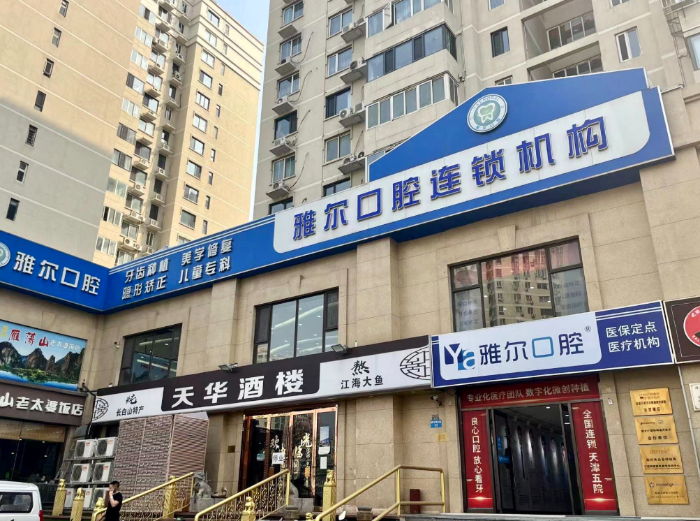 天津雅尔口腔（金狮分院）