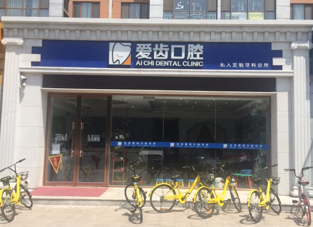 北京爱齿口腔门诊(朝阳总院)环境图