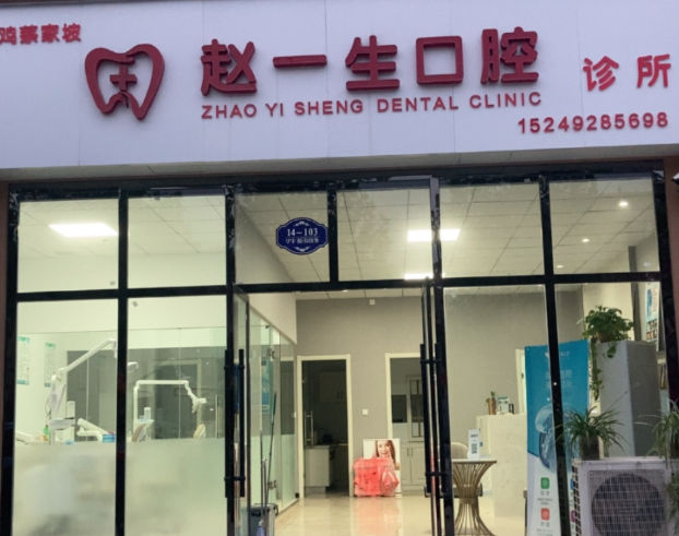 宝鸡赵一生口腔环境图