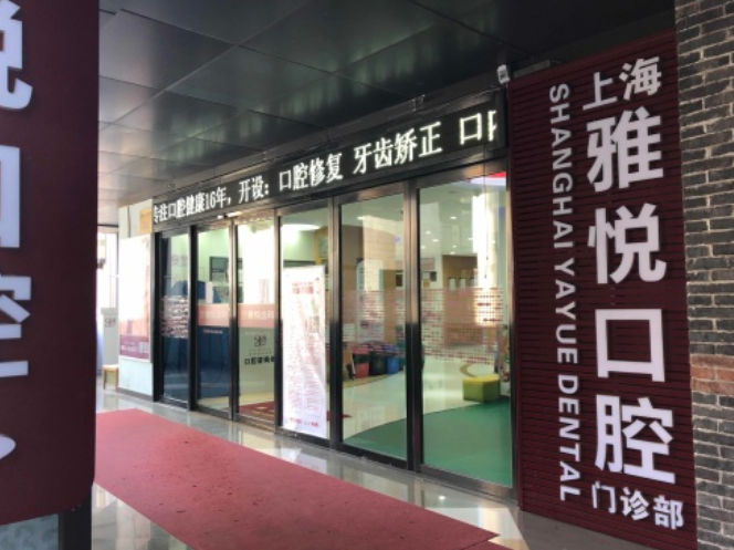 上海雅悦齿科连锁（顾村公园店）