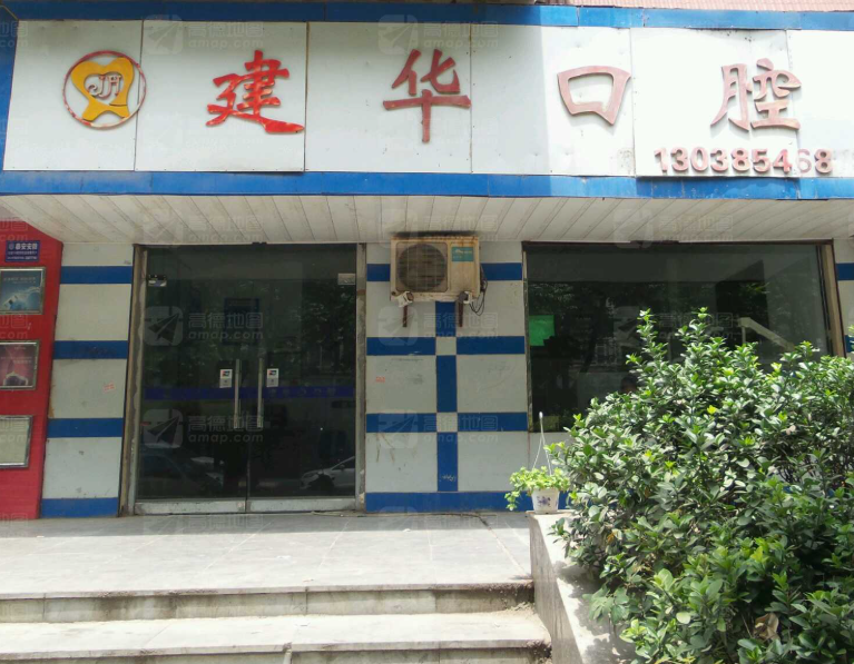 咸阳建华口腔诊所(建设路店)环境图