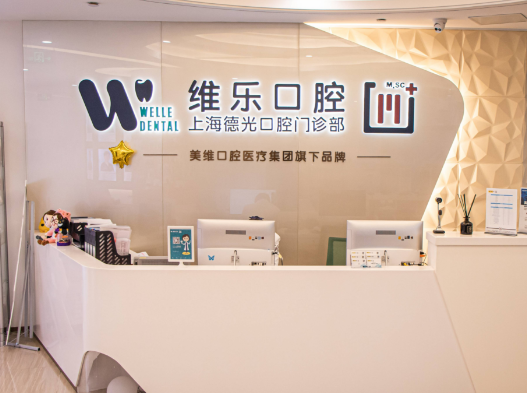 上海维乐口腔连锁（德光门诊徐家汇店）