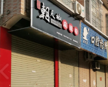汉中美可多口腔环境图