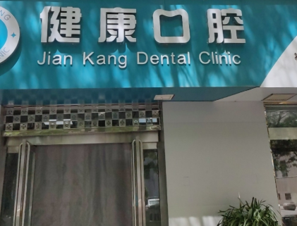 延安健康口腔诊所环境图