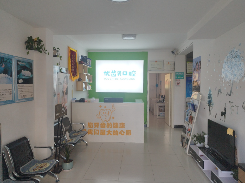 宝鸡优齿贝口腔环境图