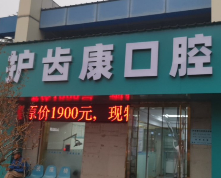 宝鸡护齿康口腔环境图