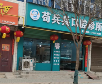咸阳苟兵兵口腔环境图