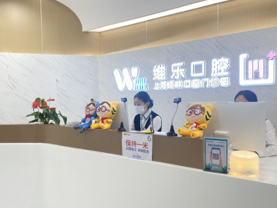 上海维乐口腔连锁(缔林门诊徐汇店)环境图
