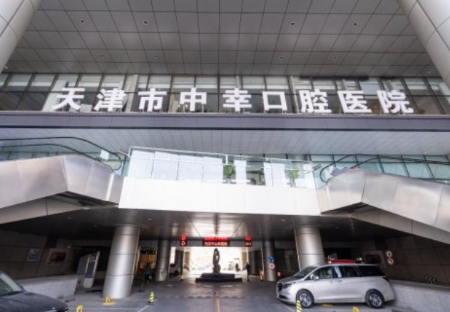 天津中幸口腔医院