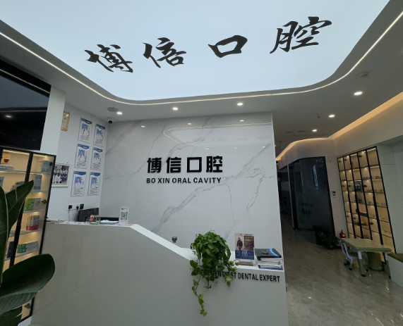 咸阳博信口腔环境图