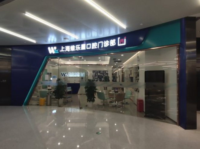上海维乐口腔连锁（北蔡店）