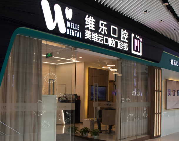 上海维乐口腔连锁（美维云门诊陆家嘴店）