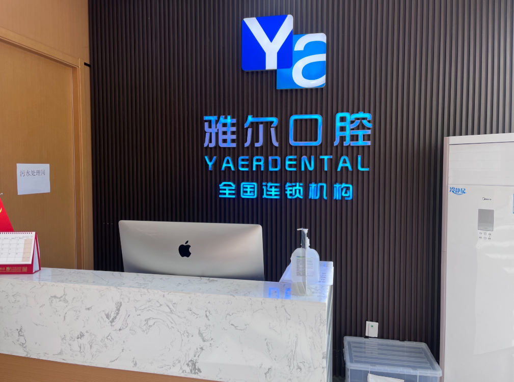 天津雅尔口腔(气象台路分院)环境图