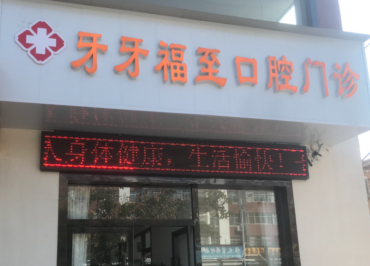 渭南牙牙福至口腔