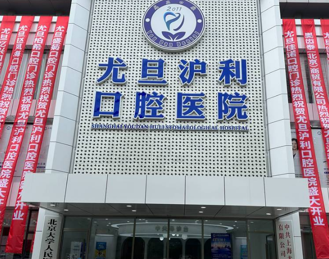 上海尤旦口腔医院连锁（奉贤南桥院区）
