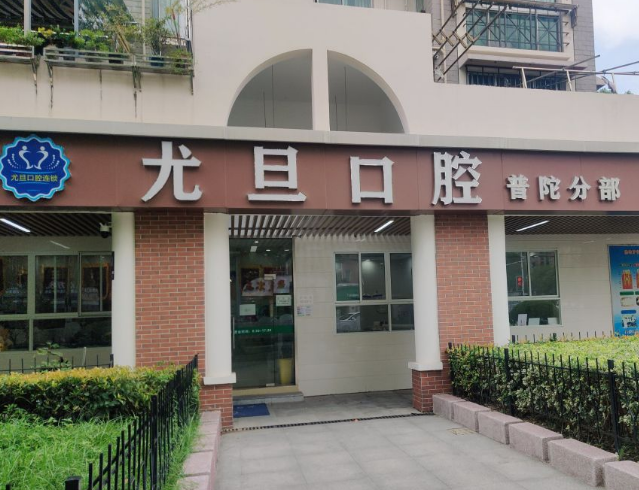 上海尤旦口腔医院连锁(普陀区泾阳路店)环境图