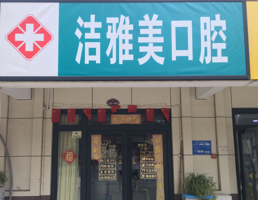 宝鸡洁雅美口腔环境图