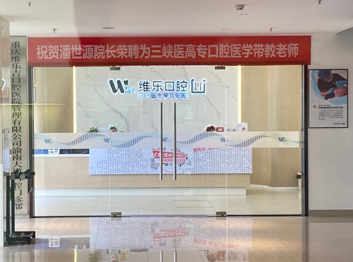 重庆维乐口腔（巴南店）