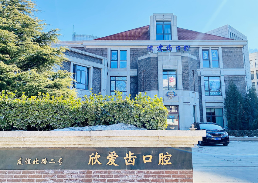 天津爱齿口腔医院(滨海爱佳门诊部)环境图