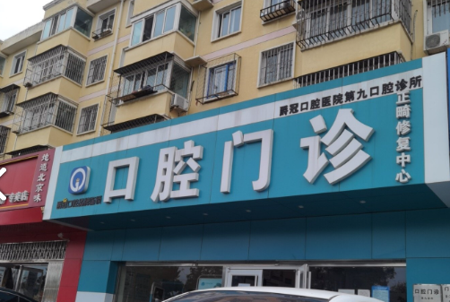 北京爵冠口腔(第九口腔诊所)环境图
