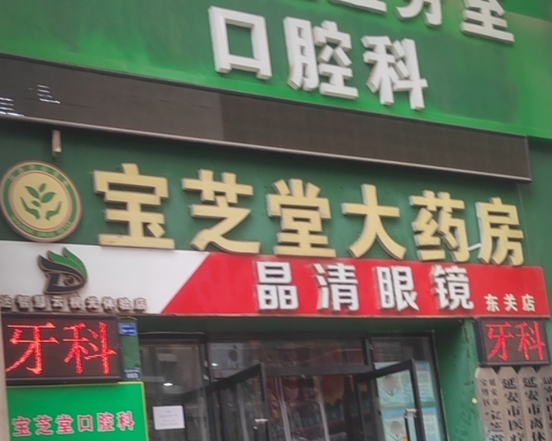延安宝芝堂大药房口腔科(盛大购物中心店)环境图