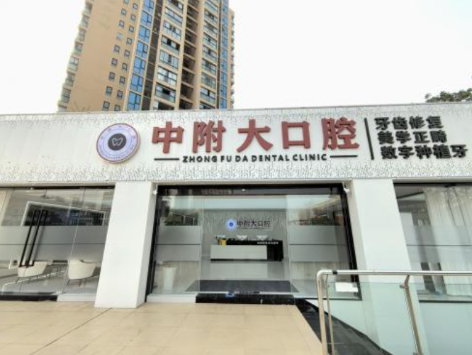 重庆中附大口腔医院（荣昌店）
