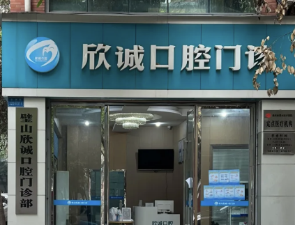 重庆贝浮欣诚口腔环境图