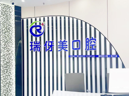 上海瑞伢美口腔 瑞而信口腔环境图