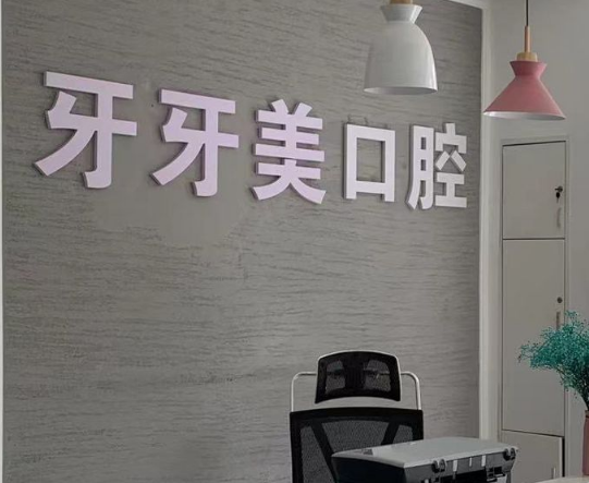 汉中牙牙美口腔环境图