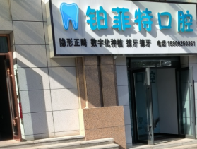 商洛铂菲特口腔环境图