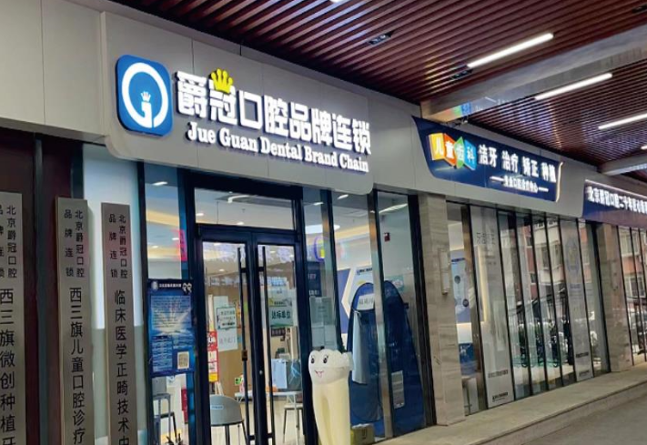 北京爵冠口腔(西三旗院店)环境图