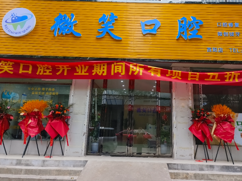 咸阳微笑口腔诊所（西阳店）