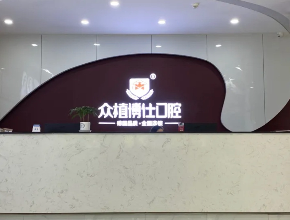 重庆众植博仕口腔(巴南店)环境图