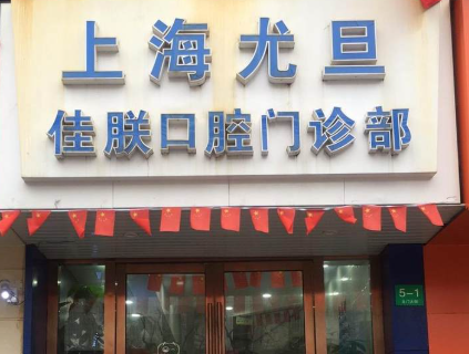 上海尤旦口腔医院连锁（浦东新区惠南店）