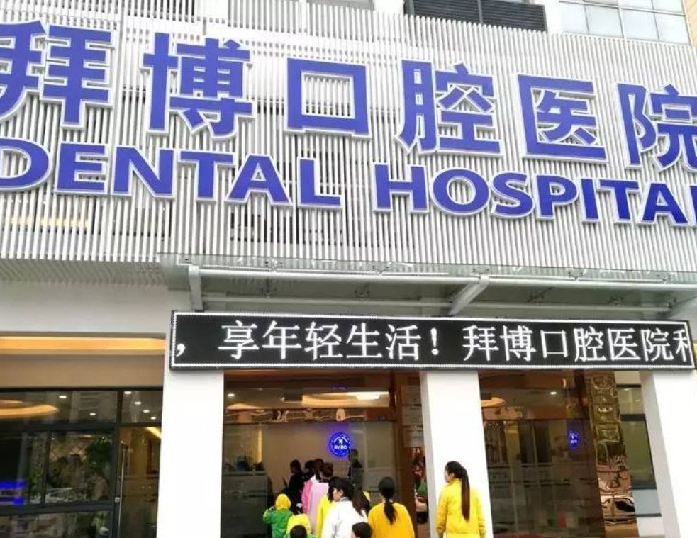 重庆拜博口腔连锁（两江新区店）