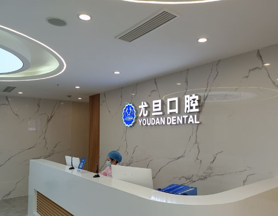上海尤旦口腔医院连锁(徐泾店)环境图