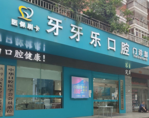 汉中牙牙乐口腔环境图