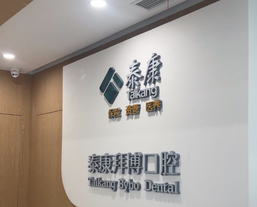 宁波拜博口腔医院(鄞州店)环境图
